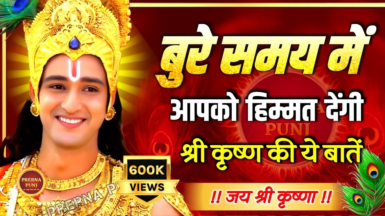 बुरे से बुरे समय में भगवत गीता की ये बातें याद रखना  | Best Krishna Motivational Speech | Geeta Saar