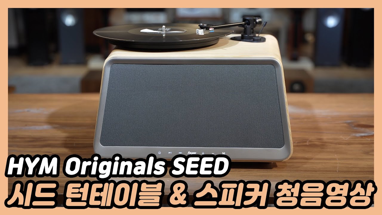 HYM Seed 블루투스 스피커 겸 턴테이블 청음영상 블루투스, LP재생 모두 재생해 봤습니다
