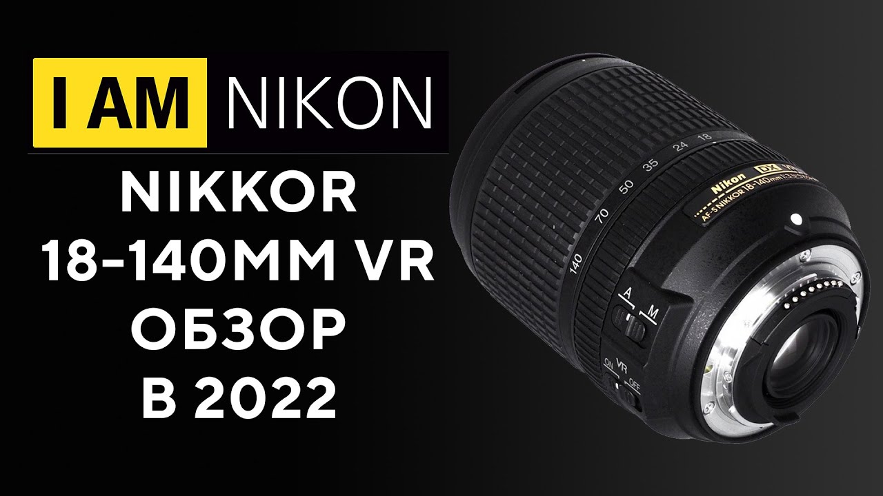 Обзор Объектив Nikon AF-S Nikkor 18-140 VR AF-S Опыт владения