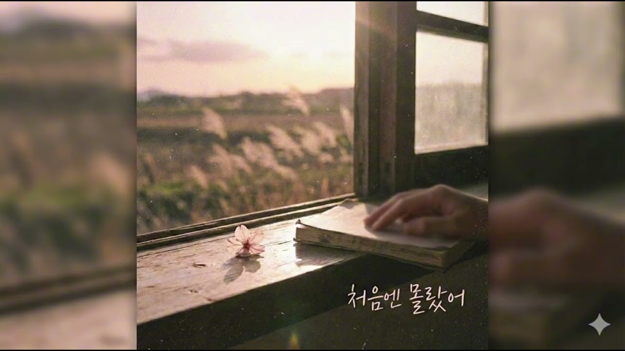 처음엔 몰랐어