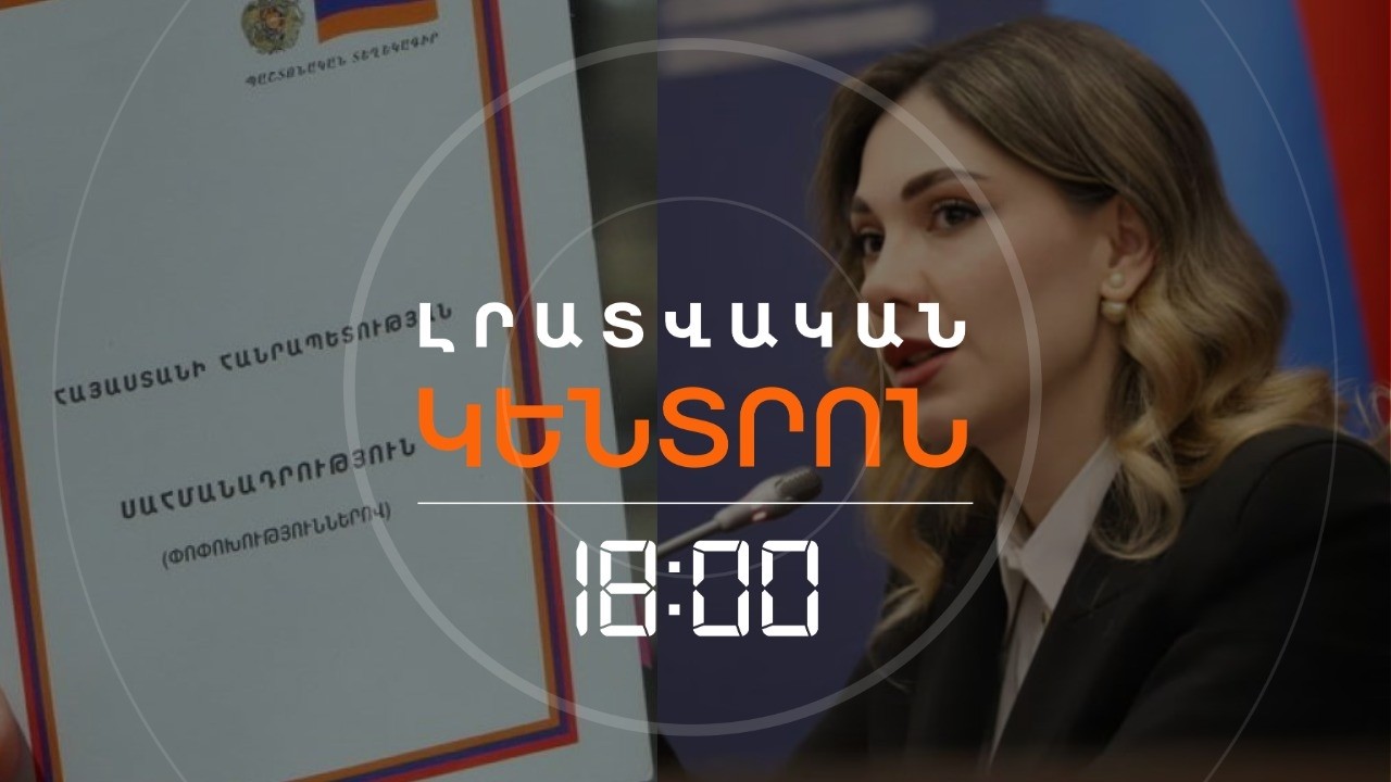 ՆՈՐ ՍԱՀՄԱՆԱԴՐՈՒԹՅԱՆ ՆԱԽԱԳԾԻ ՏԵՔՍՏՆ «ԱՐԴԵՆ ՊԱՏՐԱՍՏ Է». Ե՞ՐԲ ԿՀՐԱՊԱՐԱԿՎԻ  | ԼՈՒՐԵՐ 18։00