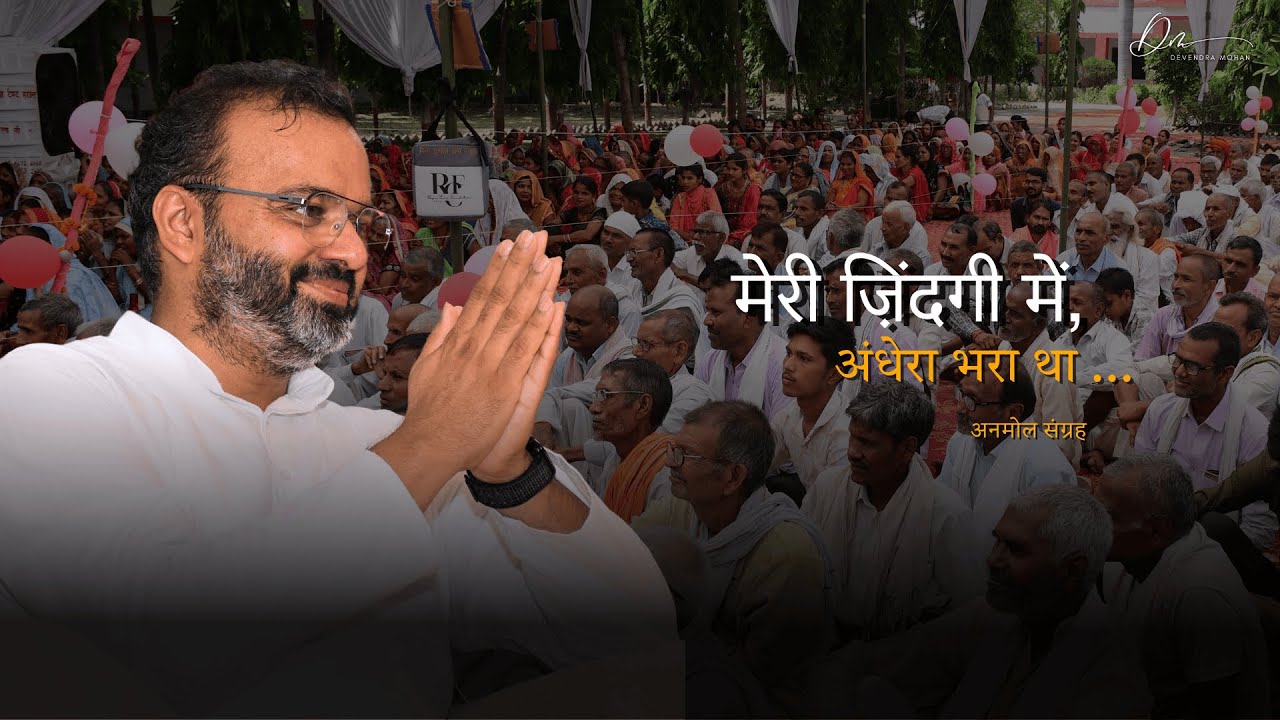 मेरी ज़िंदगी में, अंधेरा भरा था । Devendra Mohan । Bhaiyya ji Maharaj । anmol sangrah