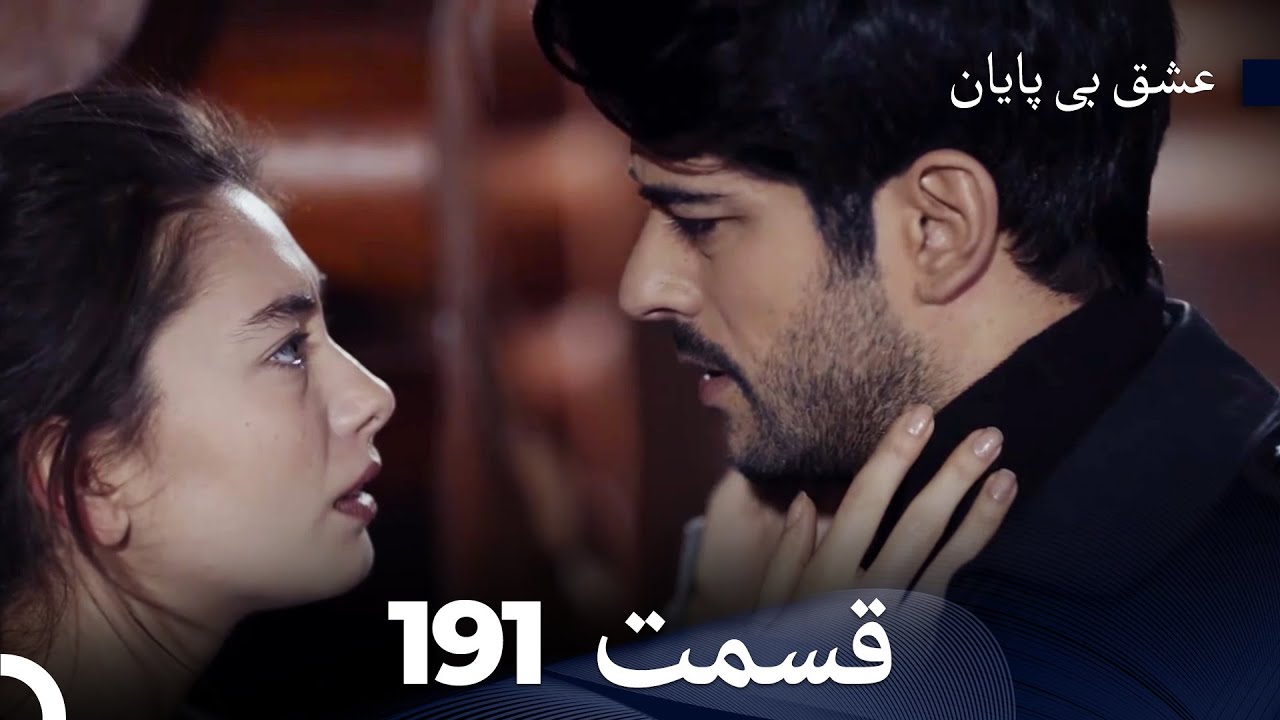 عشق بی پایان قسمت 191 (Dooble Farsi)