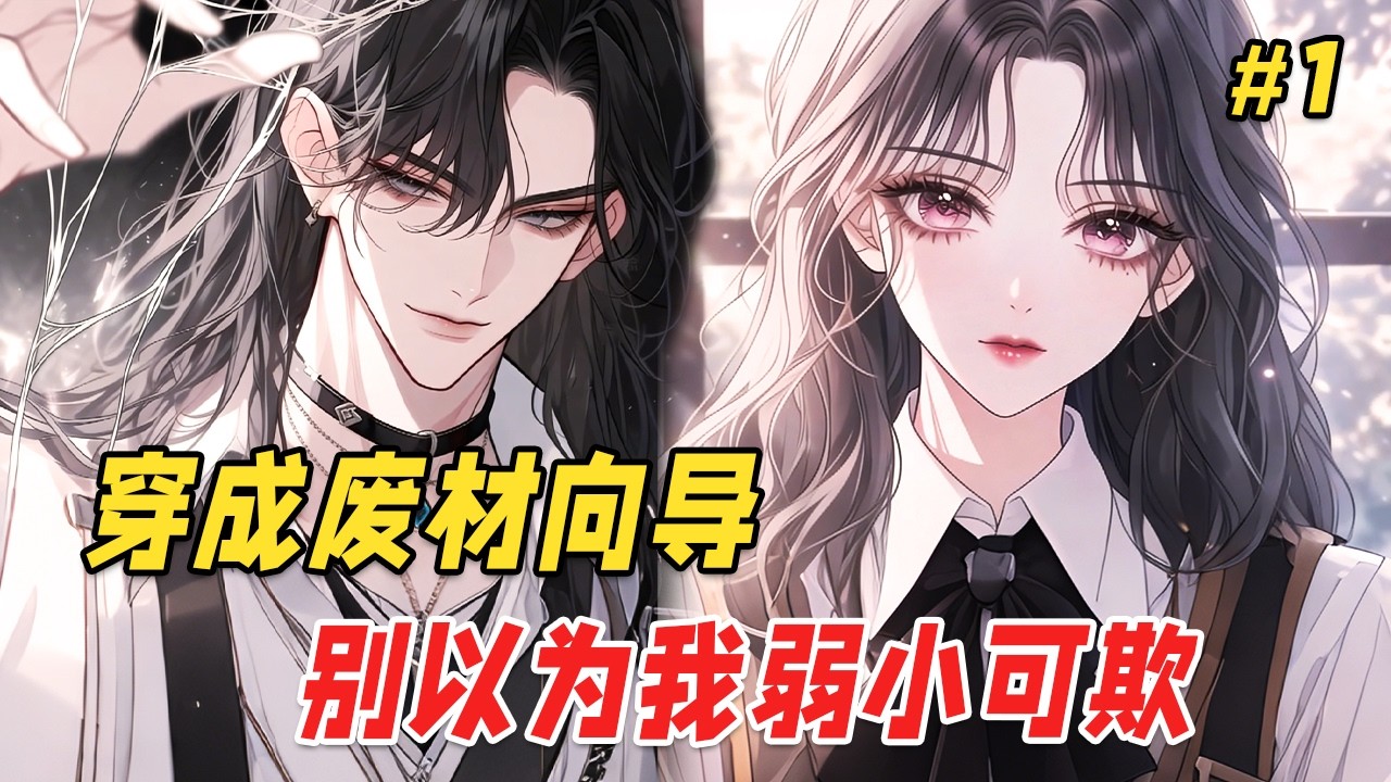 【星际逆袭🔥】她只是挥了挥藤蔓，整个星际的贵族就为她发了疯！然而本人却对此毫不知情，她穿越成星际向导，只想低调毕业，却被迫卷入贵族之间的斗争，更糟的是每一个被她吸过的哨兵，都会对她上瘾直至认主