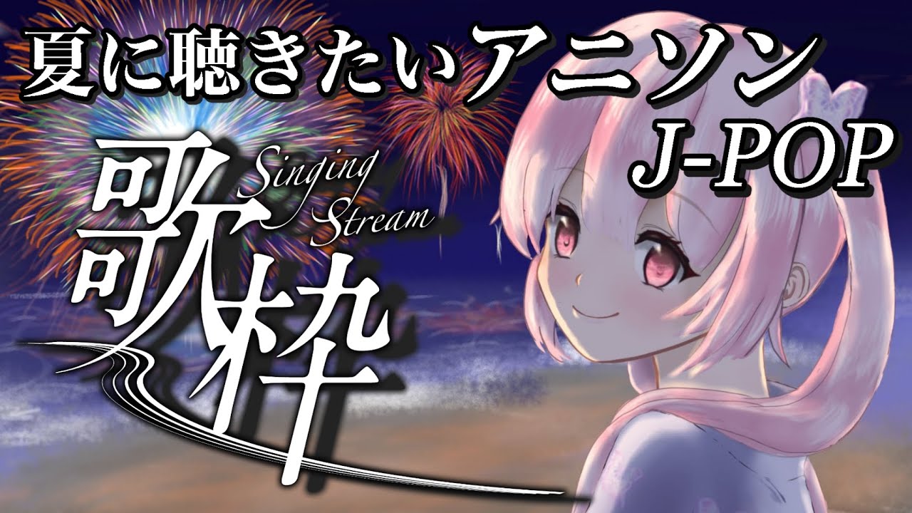 【歌枠/初見歓迎】懐メロ×夏メロ。夏に聴きたいアニソン＆J-POPで久しぶりに盛り上がっていこう🎤#あおぎり高校 #千代浦蝶美
