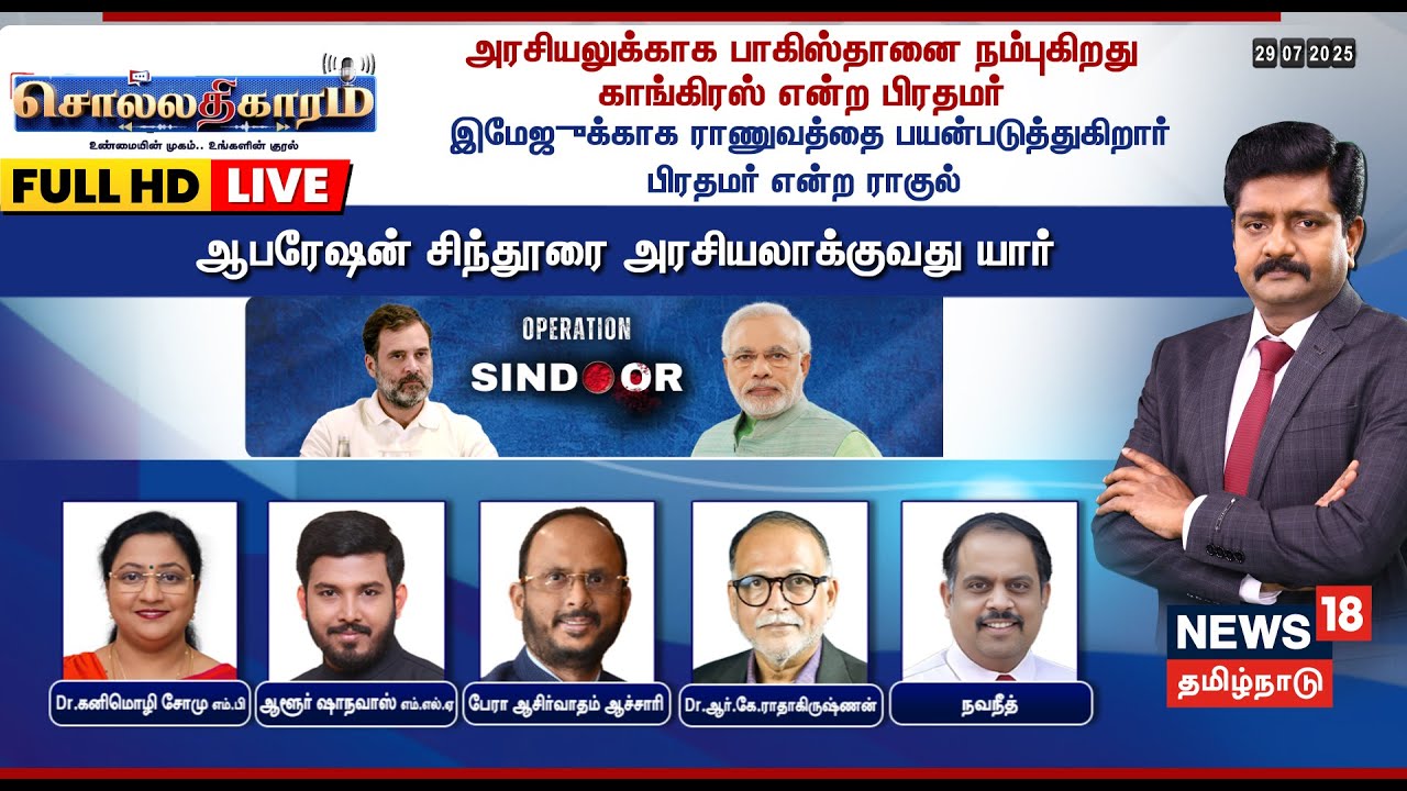 🔴FULL HD LIVE | Sollathigaram |  அரசியலுக்காக பாகிஸ்தானை நம்புகிறது காங்கிரஸ் என்ற பிரதமர்