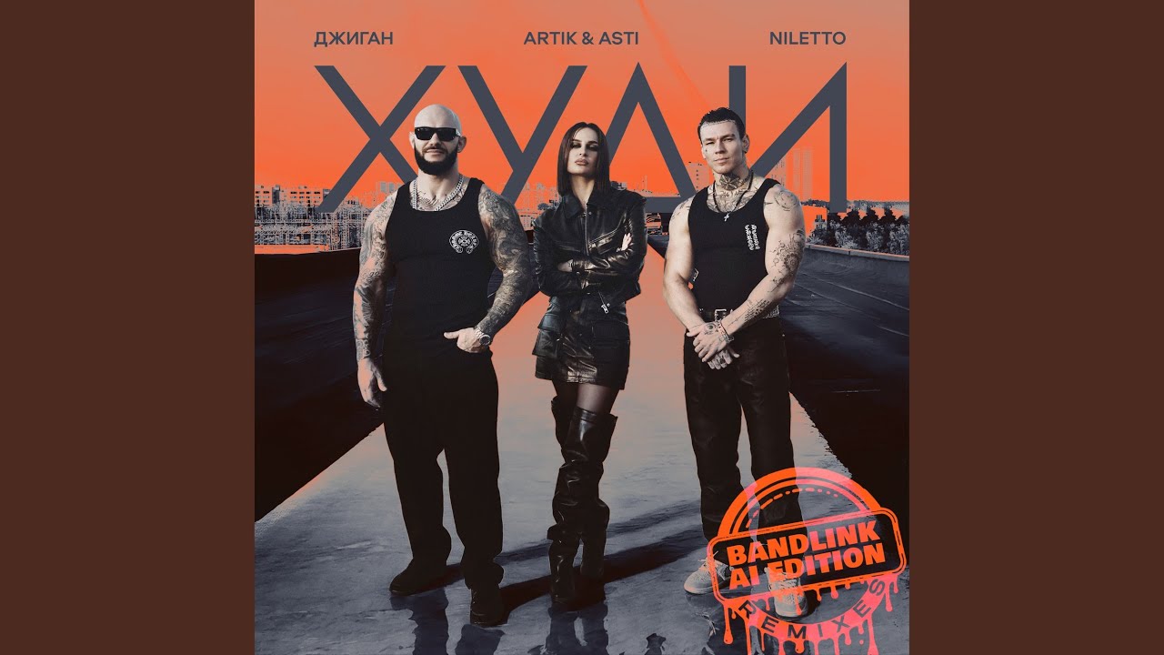 Худи (Rock Version)
