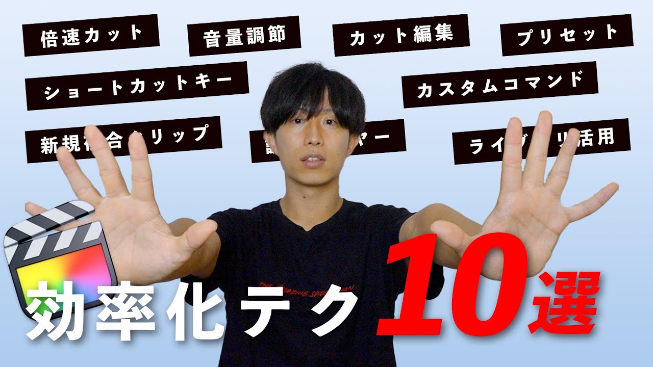 【超保存版！】Final Cut Pro編集効率爆上げテクニック10選！いくつ知ってる？