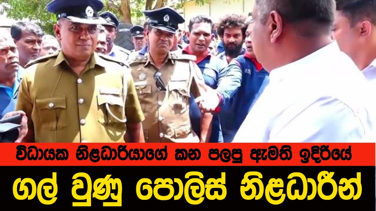 Minister of Police-පොලීසිය හ්ම් -ඇමති චන්ඩියෙක් වුන හැටි-විධායක නිළධාරියාගේ කන පැලුව?  news  Gossip