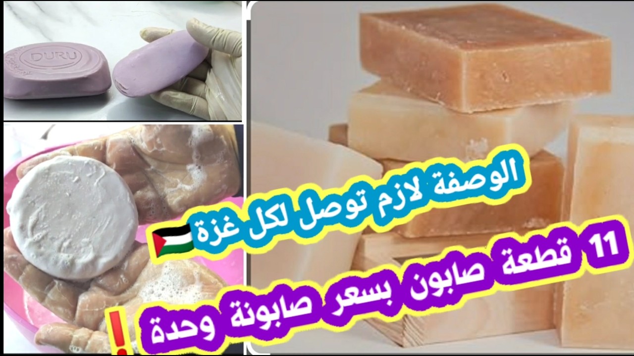 ١١ قطعة صابون لغسل اليدين والاستحمام بسعر صابونة وحدة❗بدون مواد كيماوية ولا صودا كاوية وبمكونات بيت