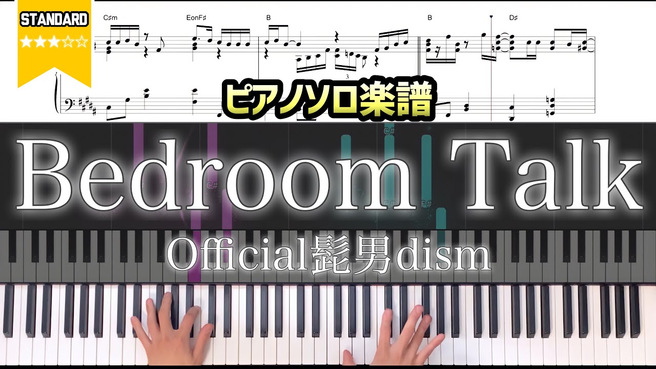 【ピアノ楽譜】Official髭男dism ｢Bedroom Talk｣