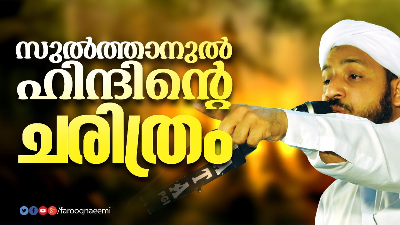 സുല്‍ത്താനുല്‍ ഹിന്ദിന്റെ ചരിത്രം│ Islamic Speech Malayalam │ farooq naeemi new speech