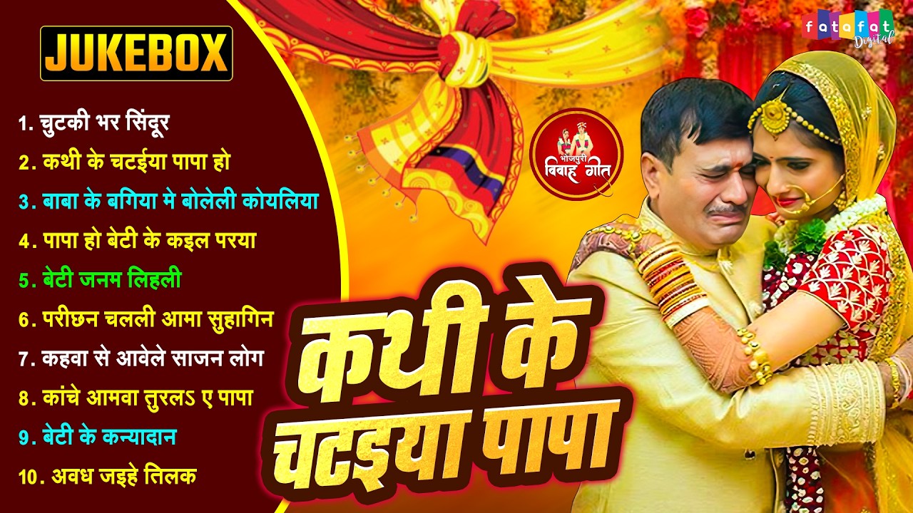 शुभ  विवाह गीत | काथी के चटईया || Nonstop Bhojpuri Paramparik Vivah Geet 2026