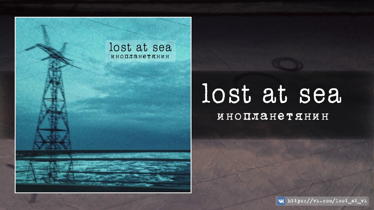 lost at sea - инопланетянин