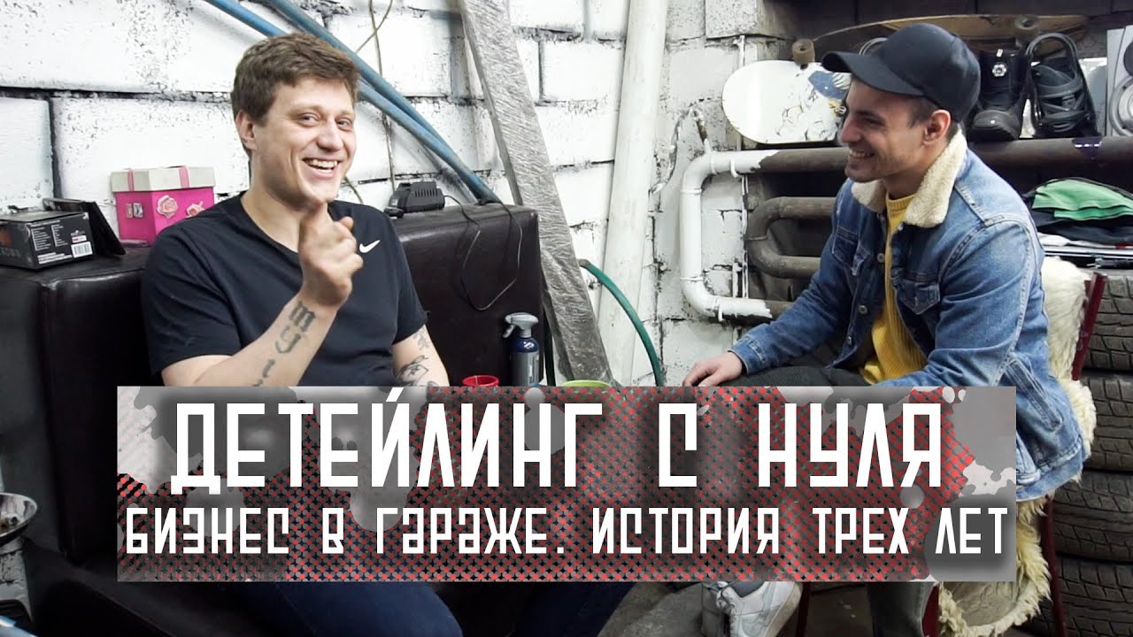 Детейлинг с нуля. Бизнес в гараже История Артема Екатеринбург