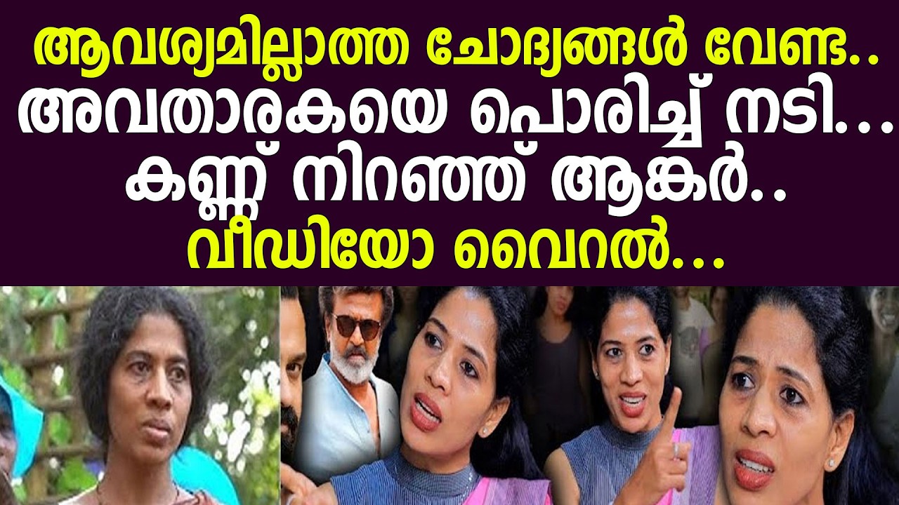 ആവശ്യമില്ലാത്ത ചോദ്യങ്ങള്‍ വേണ്ട..അവതാരകയെ പൊരിച്ച് നടി...കണ്ണ് നിറഞ്ഞ് ആങ്കര്‍..വീഡിയോ വൈറല്‍...