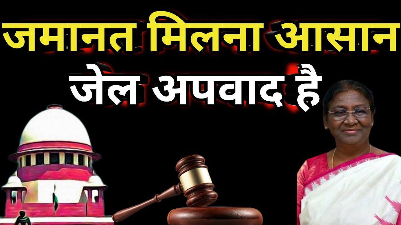 5 New rules of bail kaise le ||How to take bail||Jamanat kse le||SC||supreme Court||