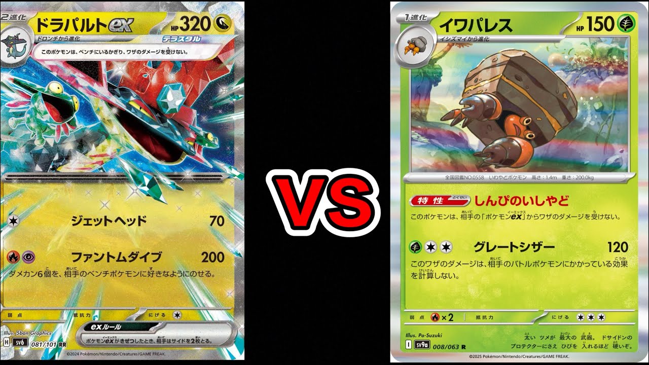 【年越しポケカ】1回戦目　イワパレスvsドラパルトex