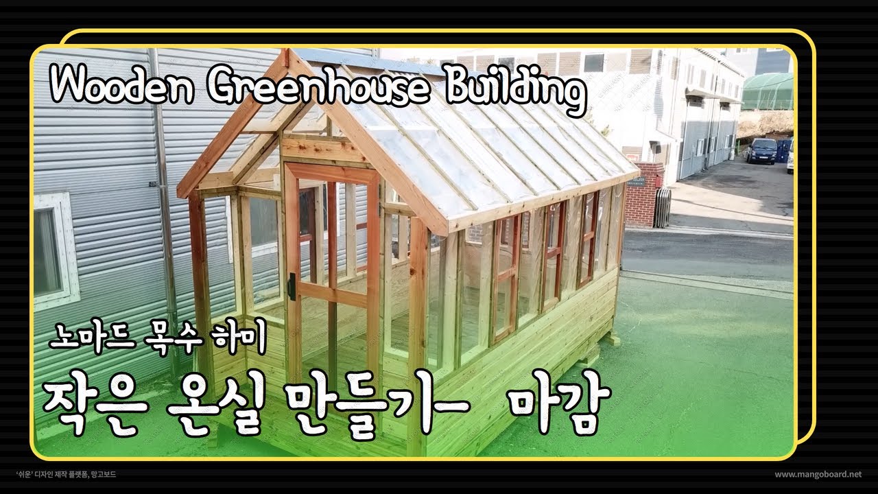 서산 목조 온실 짓기 - Part 2. 마감. ㅣWooden GreenHouse