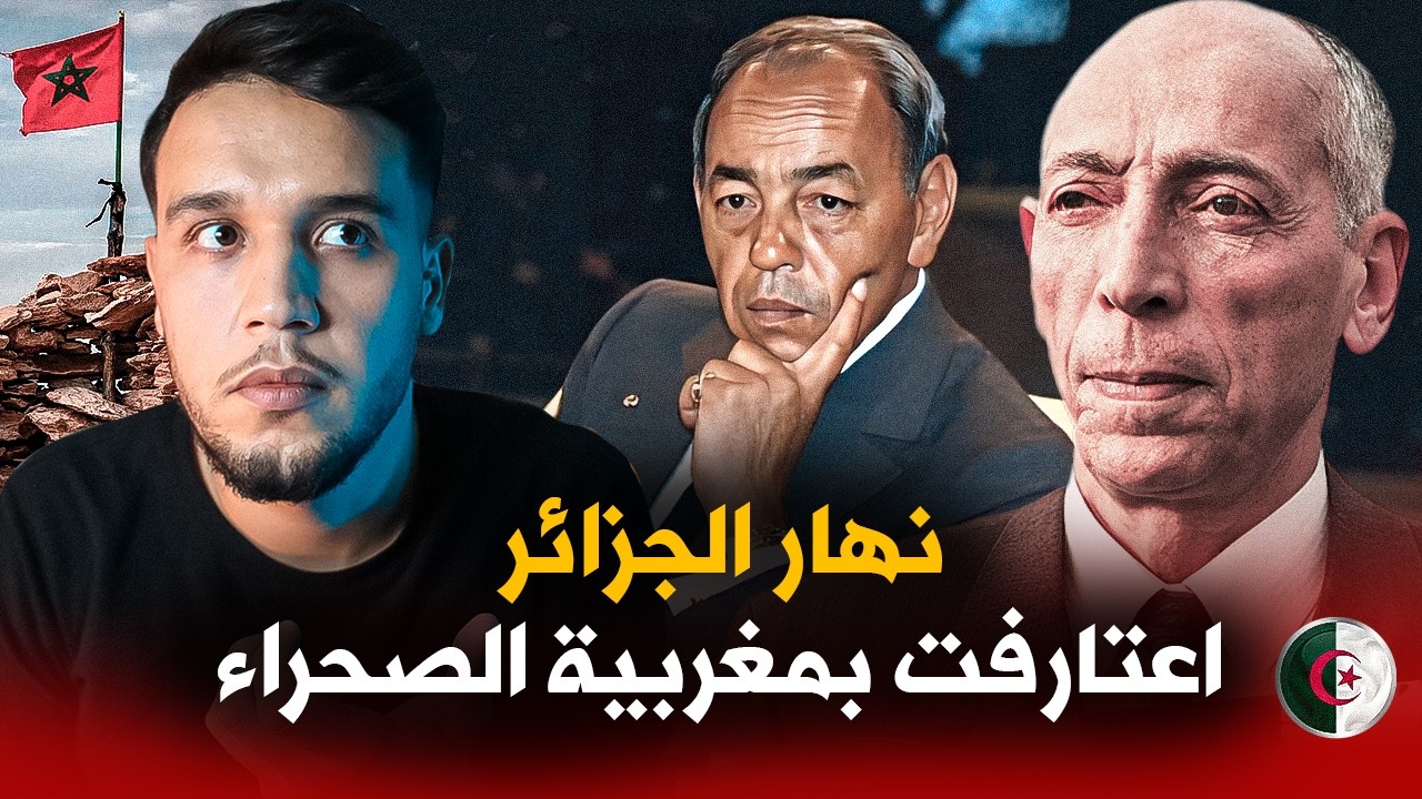 محمد بوضياف.. الرئيس الجزائري اللي عشق المغرب و اعتارف بمغربية الصحراء فاغتاله العسكر