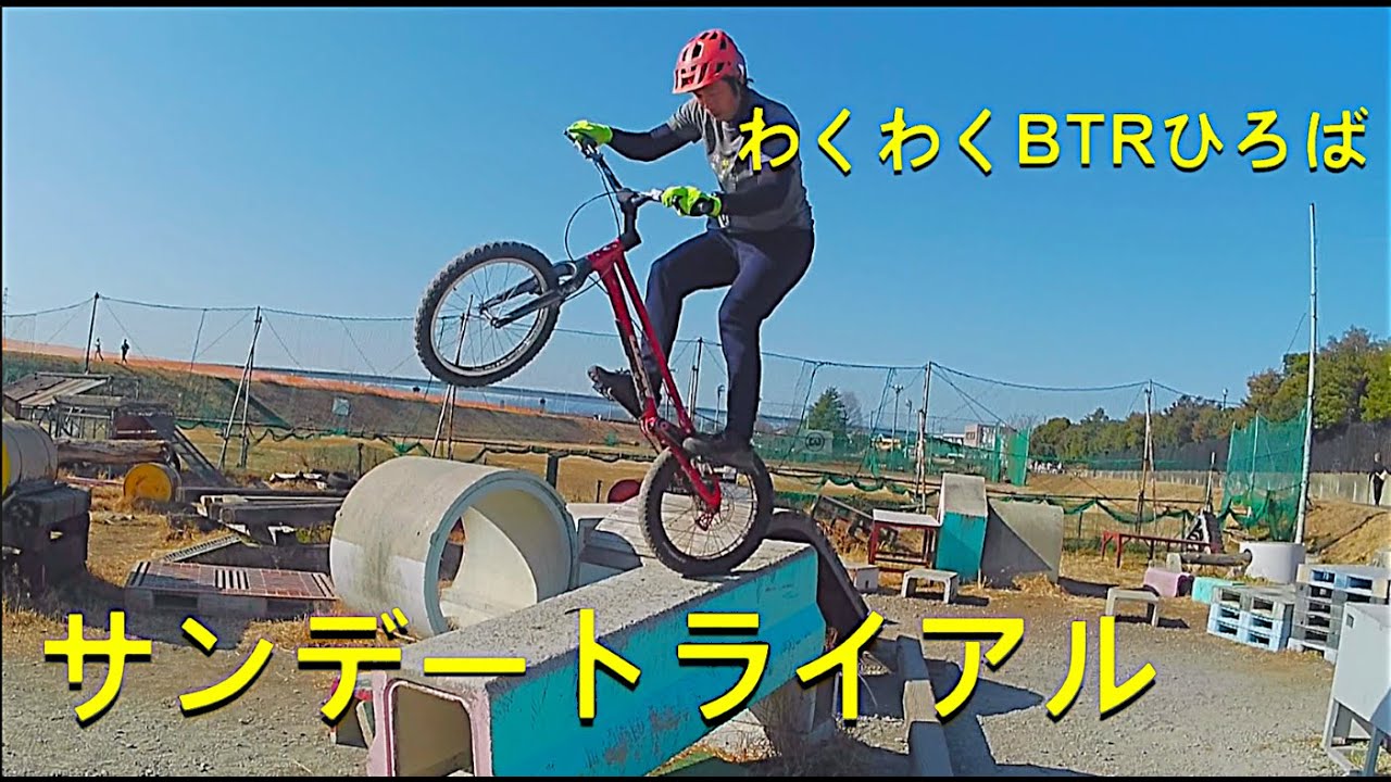サンデートライアル　わくわくBTRひろば