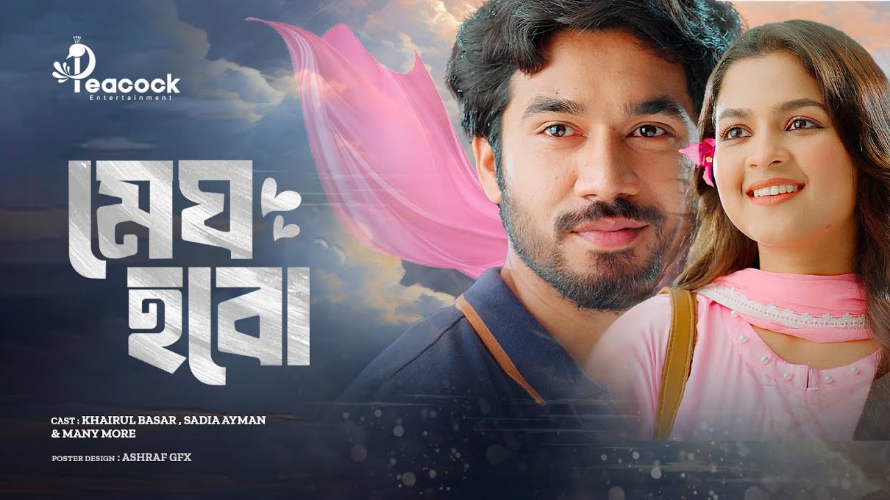 মেঘ হবো | Megh Hobo | Full Natok | Khairul Bashar | Sadiya Ayman | Bangla New Natok 2025