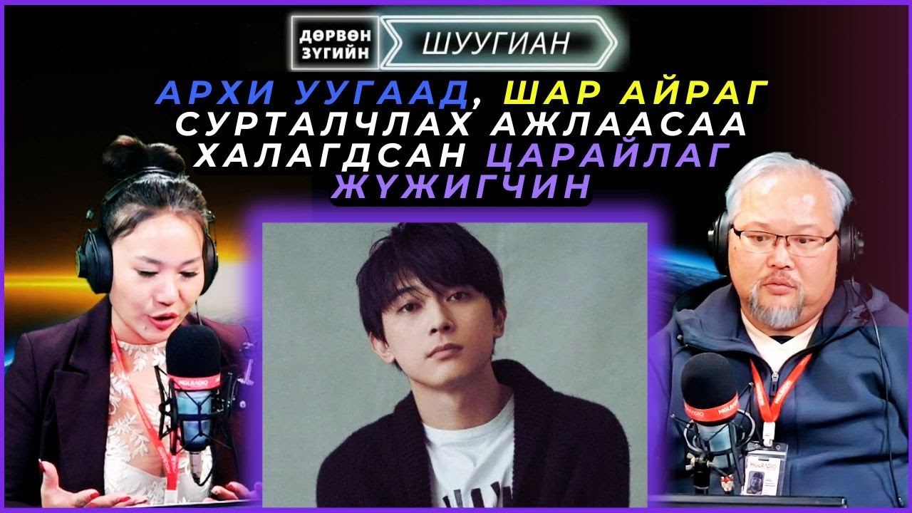 Дөрвөн зүгийн шуугиан | 2025-01-08 | Архи уугаад, шар айраг сурталчлах ажлаасаа халагдсан жүжигчин