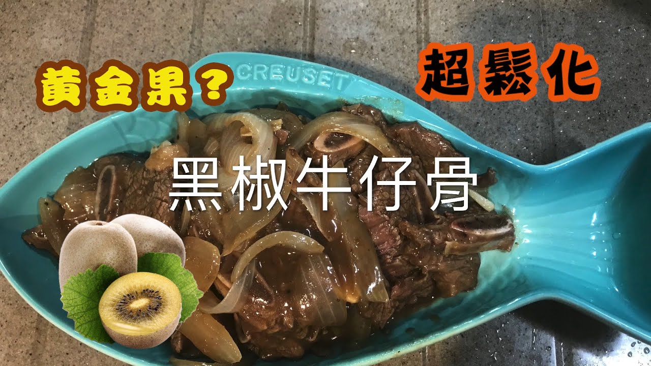 [我餸我煮]黑椒牛仔骨[Stir-fried Beef Short Ribs with Black Pepper][黃金果][惹味][好送飯]