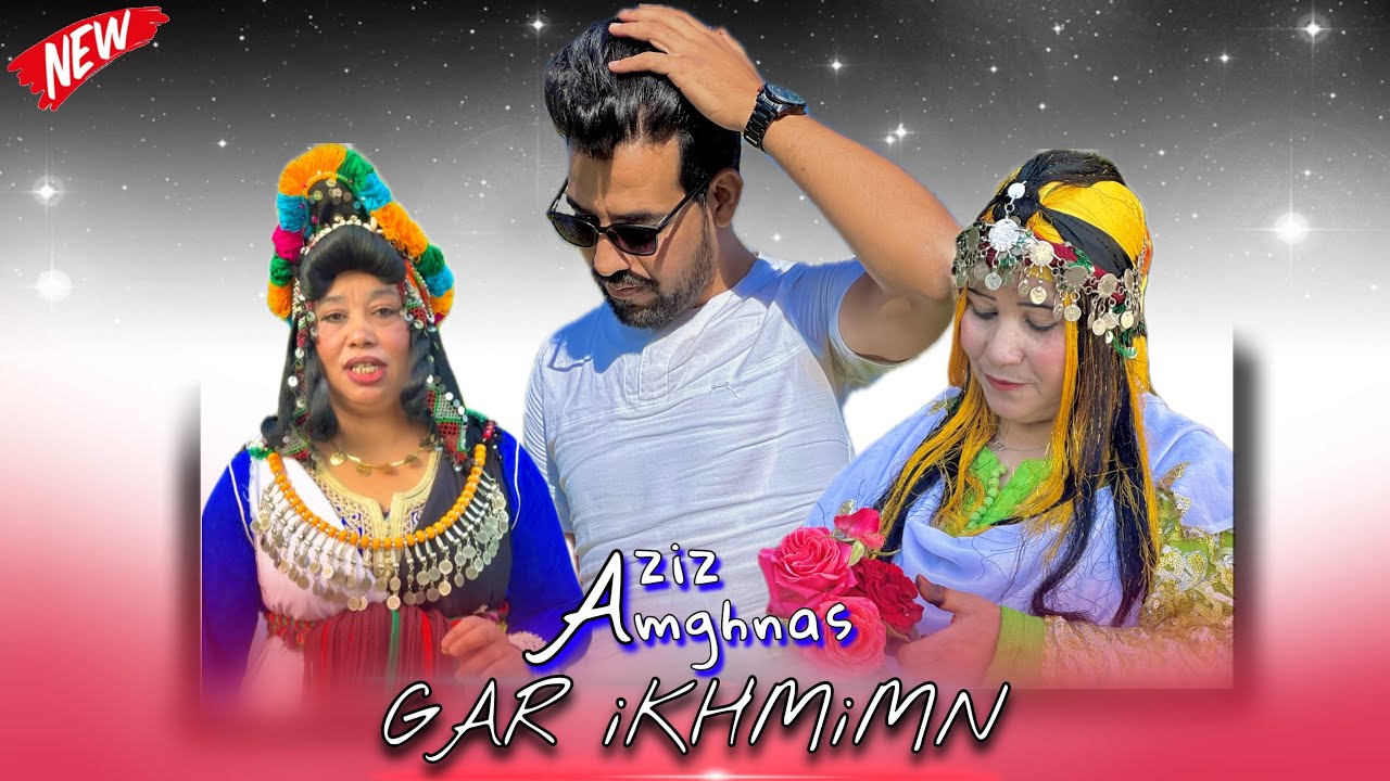 Aziz amghnas 2025 -GAR IKHMIMN- (EXCLUSIVE Music Vidéo)