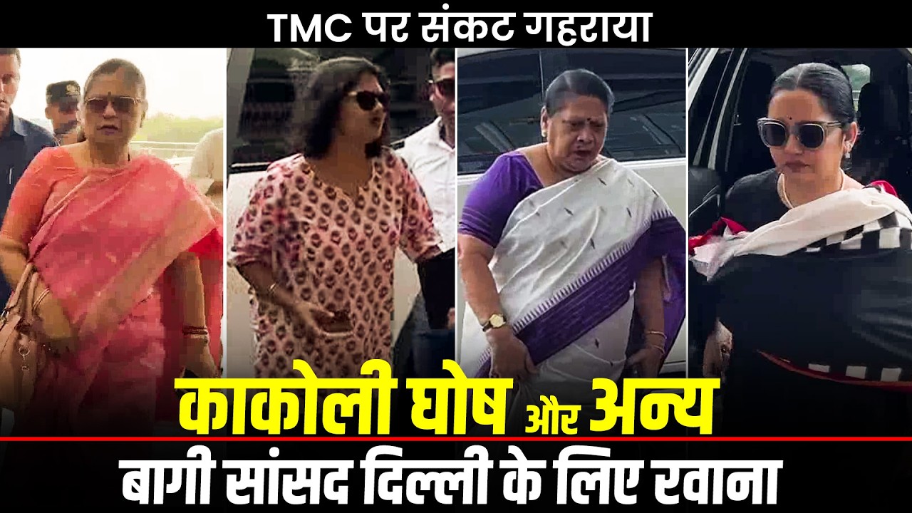 WATCH: TMC सांसद Kakoli Ghosh, Saayoni Ghosh, Mala Roy अन्य दिल्ली के लिए रवाना | TMC Crisis