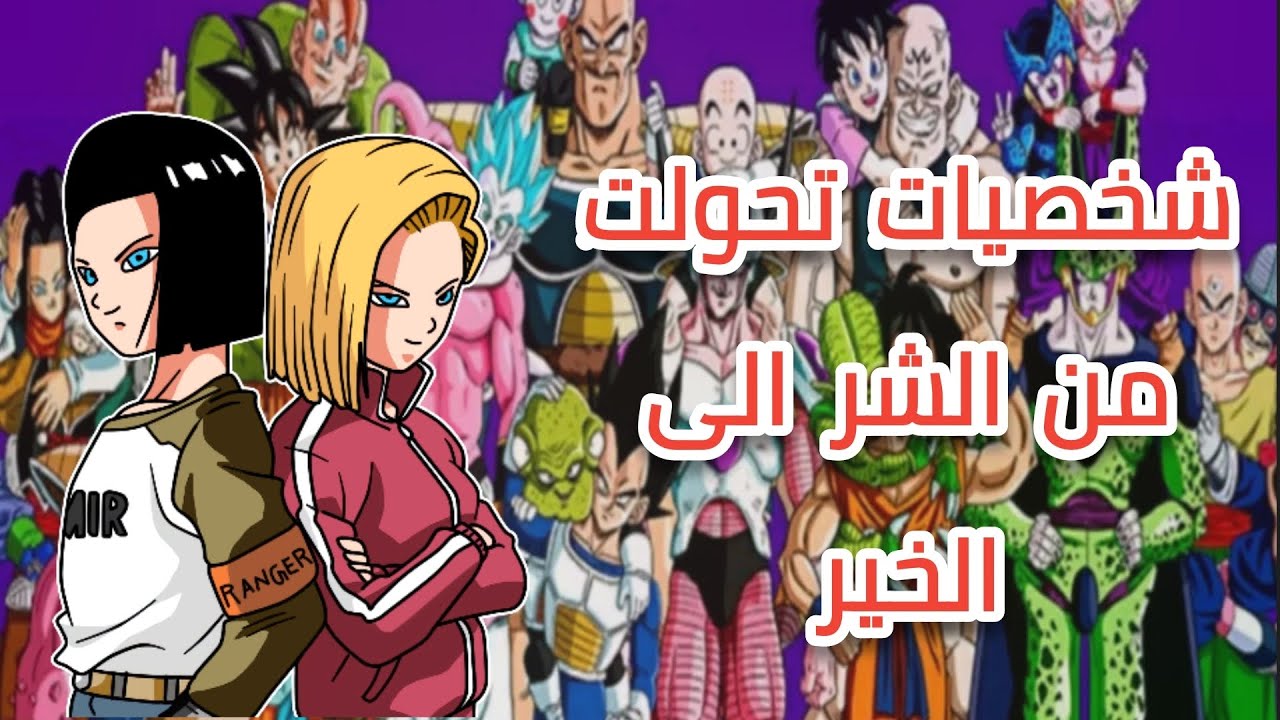 شخصيات تحولت من شريرة الى طيبة في دراغون بول / الاندرويد 17 & 18