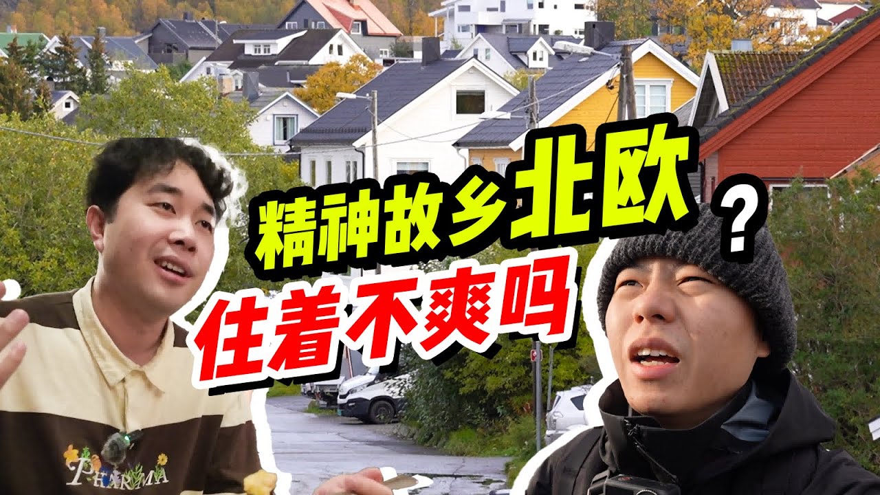 Norway采访移民挪威的中国人：为什么挪威人抑郁症概率那么高？挪威人超有钱却不幸福？【康哟喂】Why are Norwegians so prone to depression?