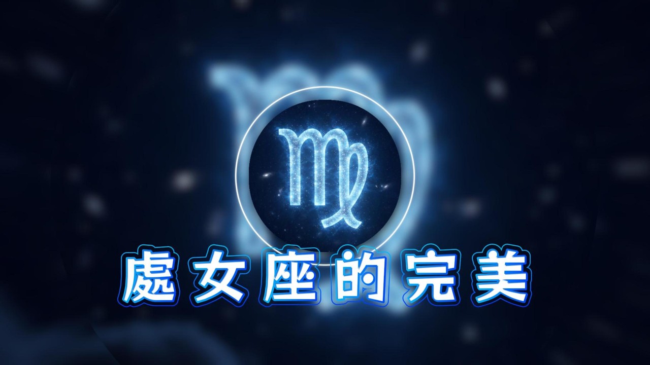 處女座的完美