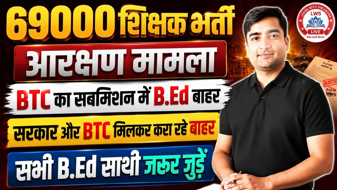 69000 शिक्षक भर्ती | आरक्षण मामला बड़ा अपडेट | BTC Submission में B.Ed बाहर | सरकार और BTC की साजिश?