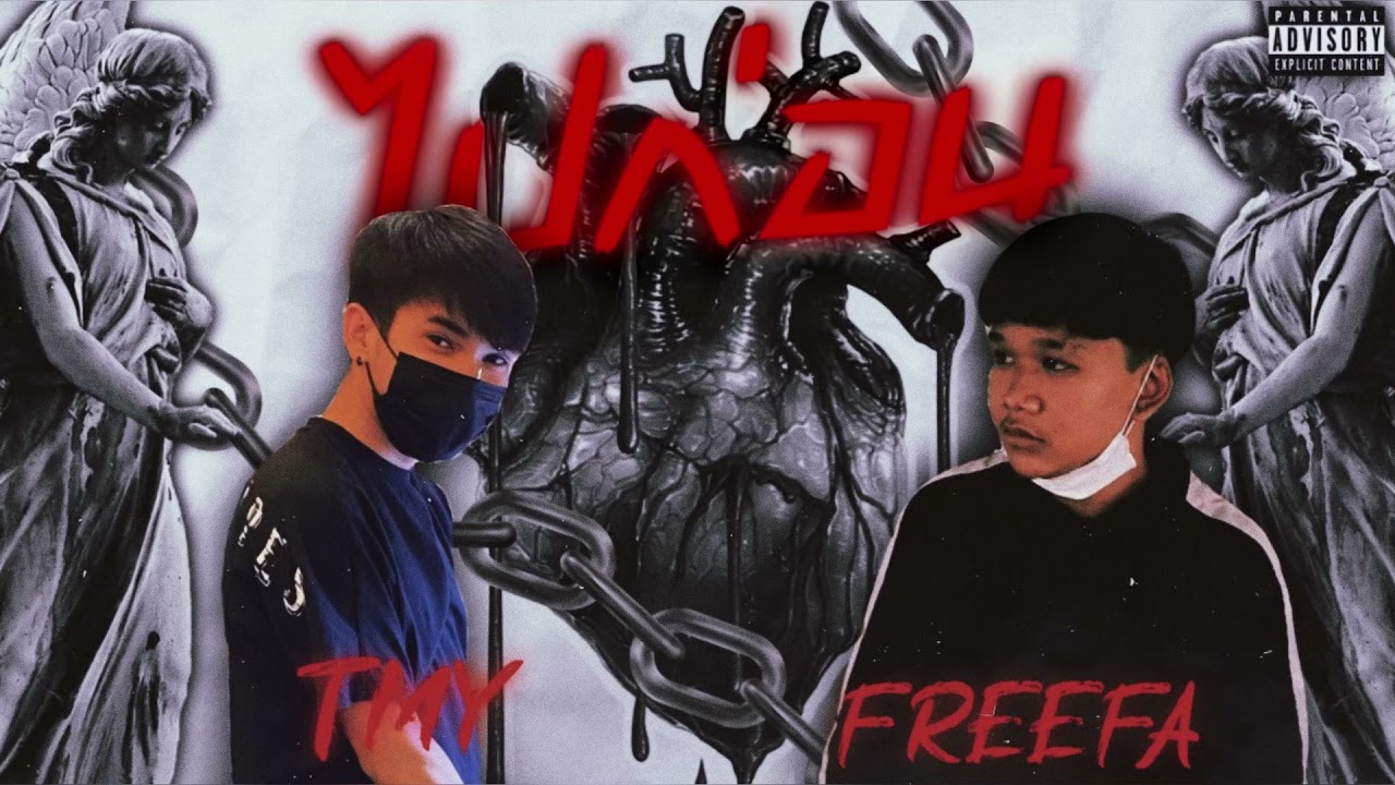 TMY - ไปก่อน ft FREEFA (  Prod.BubbaUnoBeatz )