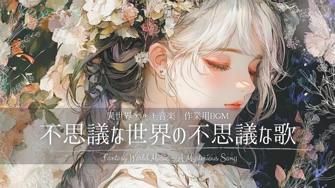 【作業用BGM】不思議な世界の不思議な歌　Fantasy World Music – A Mysterious Song  癒しと覚醒の音楽をあなたに【異世界ケルト音楽｜幻想｜ファンタジー】
