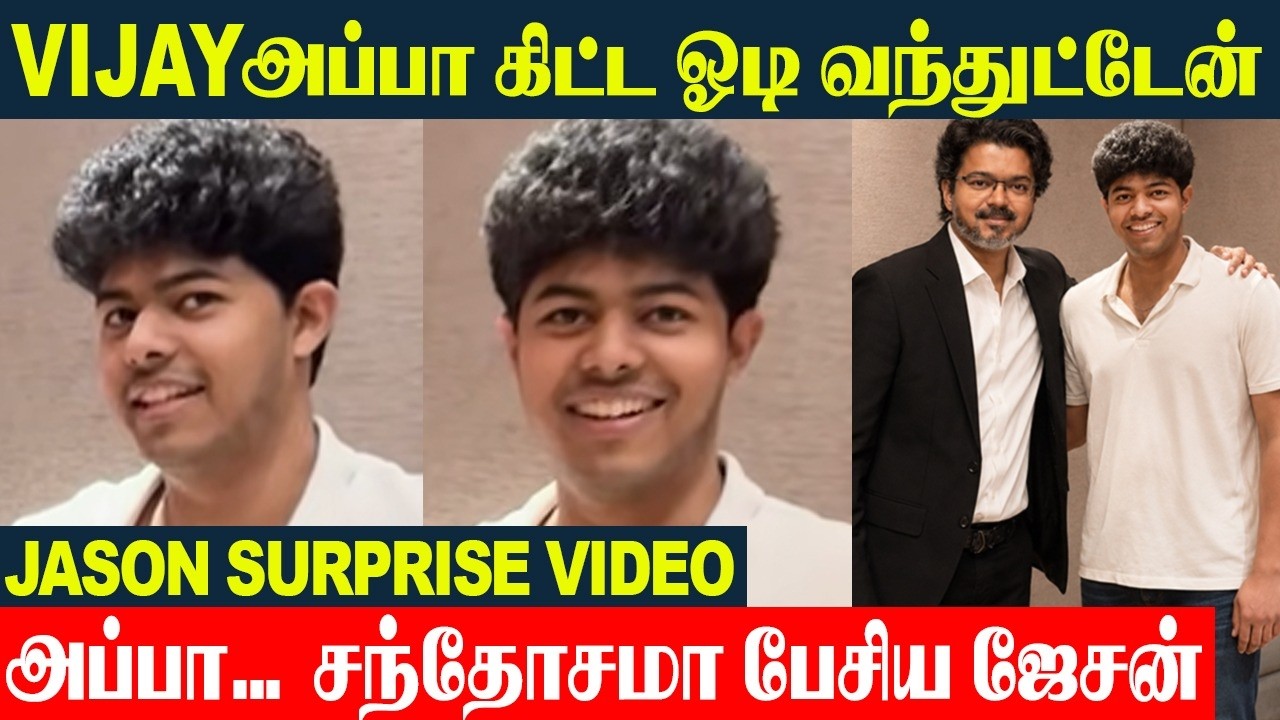 Jason Sanjay Surprise Video 😍 Incident With Father CM Vijay | Sangeetha Vijay | Divya Saasha