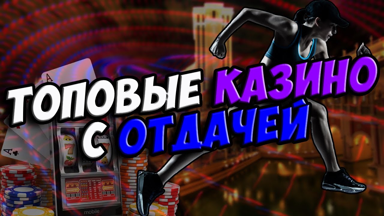 Топ казино онлайн лучших для игры на реальные деньги с отдачей 2023🎰