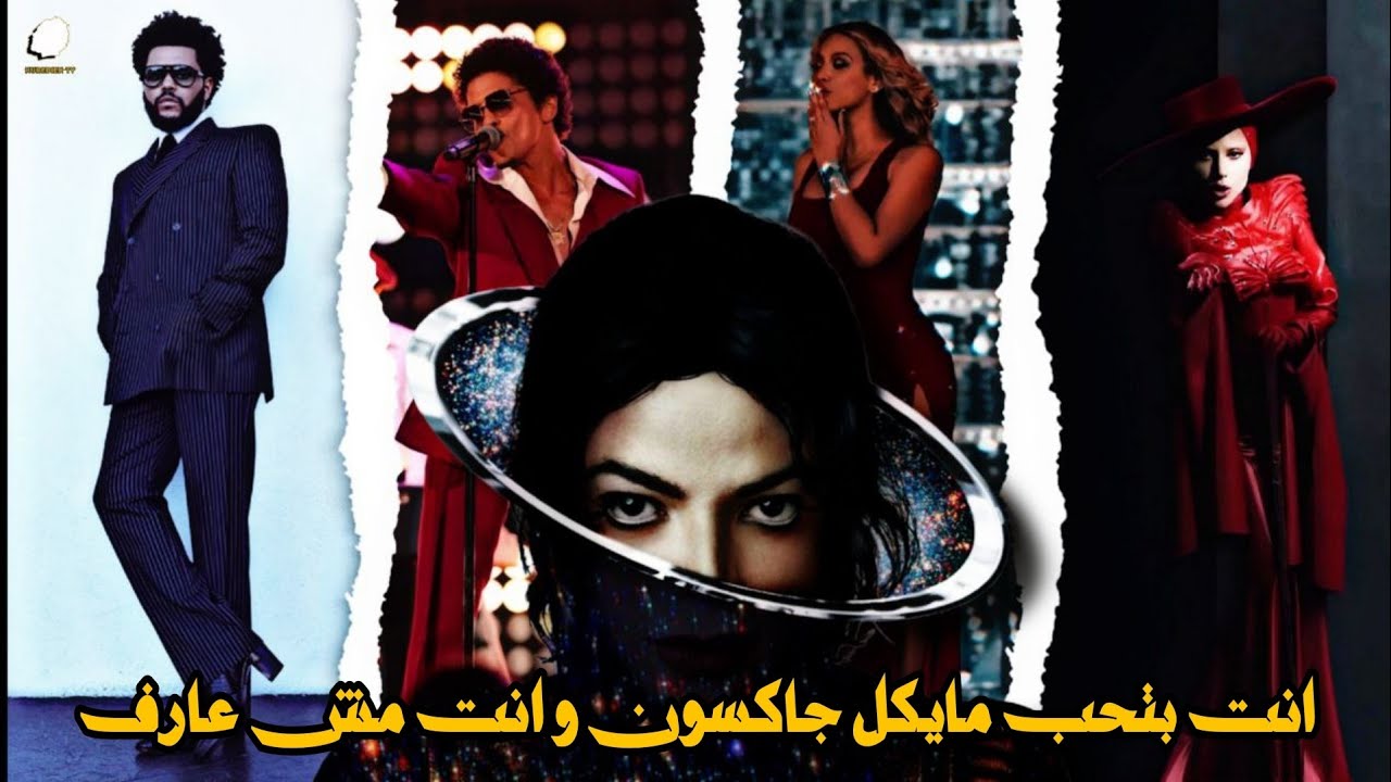 انت بتحب مايكل جاكسون و انت مش عارف