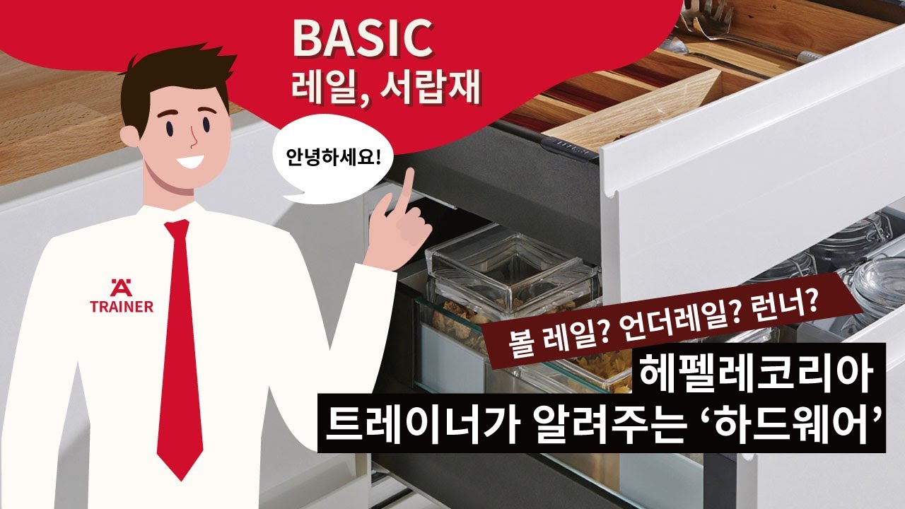 트레이너가 알려주는 레일, 런너, 서랍재 필수 정보 - 헤펠레코리아 볼레일, 언더레일, 하드웨어 기초 지식 - 레일 종류