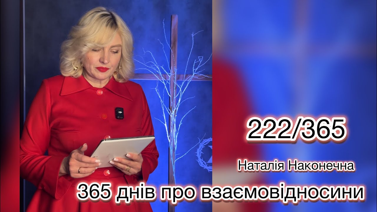 Чи чуємо ми одне і те ж? 223/365 Наталія Наконечна 