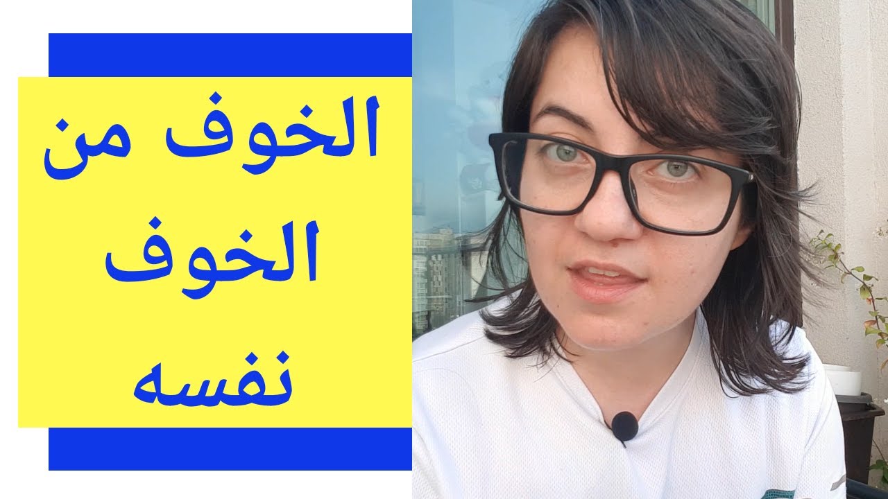 السبب صغير جدا لو عرفته سيتوقف خوفك | روان غازي