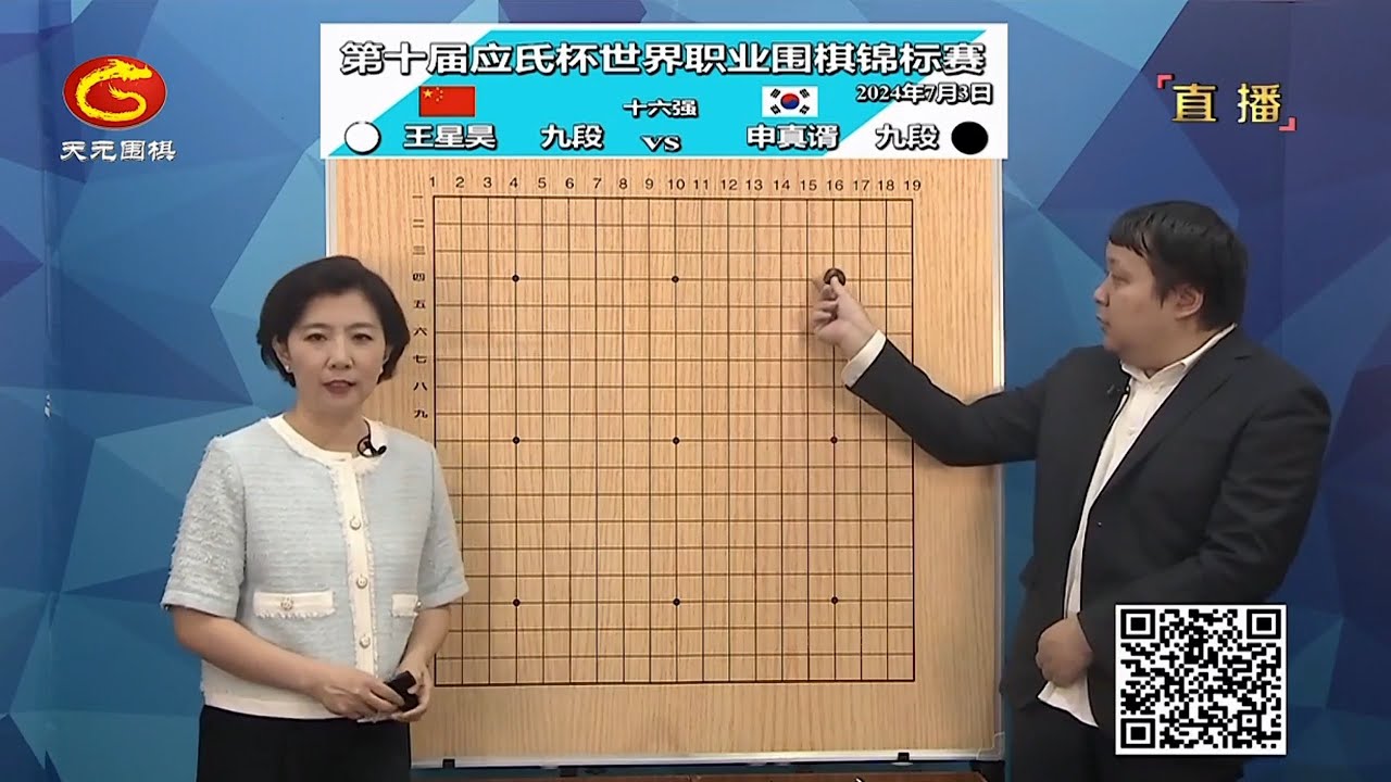 2024年7月3日天元圍棋解說第十屆應氏盃十六強 申真諝 vs 王星昊(彭荃、王銳)