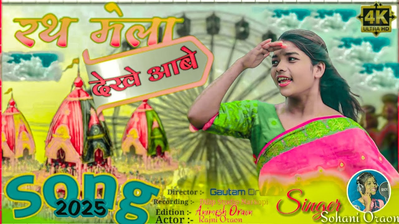 रथ मेला देखे आबे [ #Rath_mela dekhe aabe ] #singer_sohani_oraon 9508493481