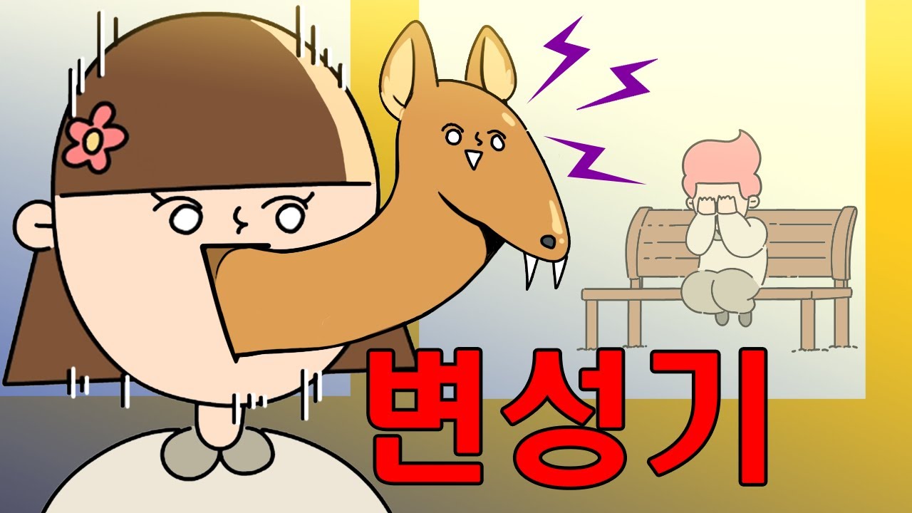 변성기 #애니메이션