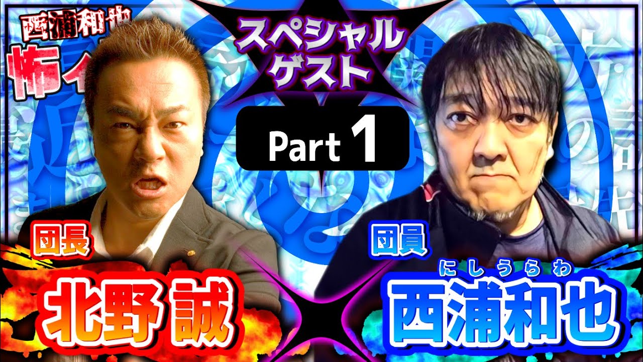 北野誠さん×西浦和也／Part1　スペシャルゲスト／『西浦和也の怖イ話』