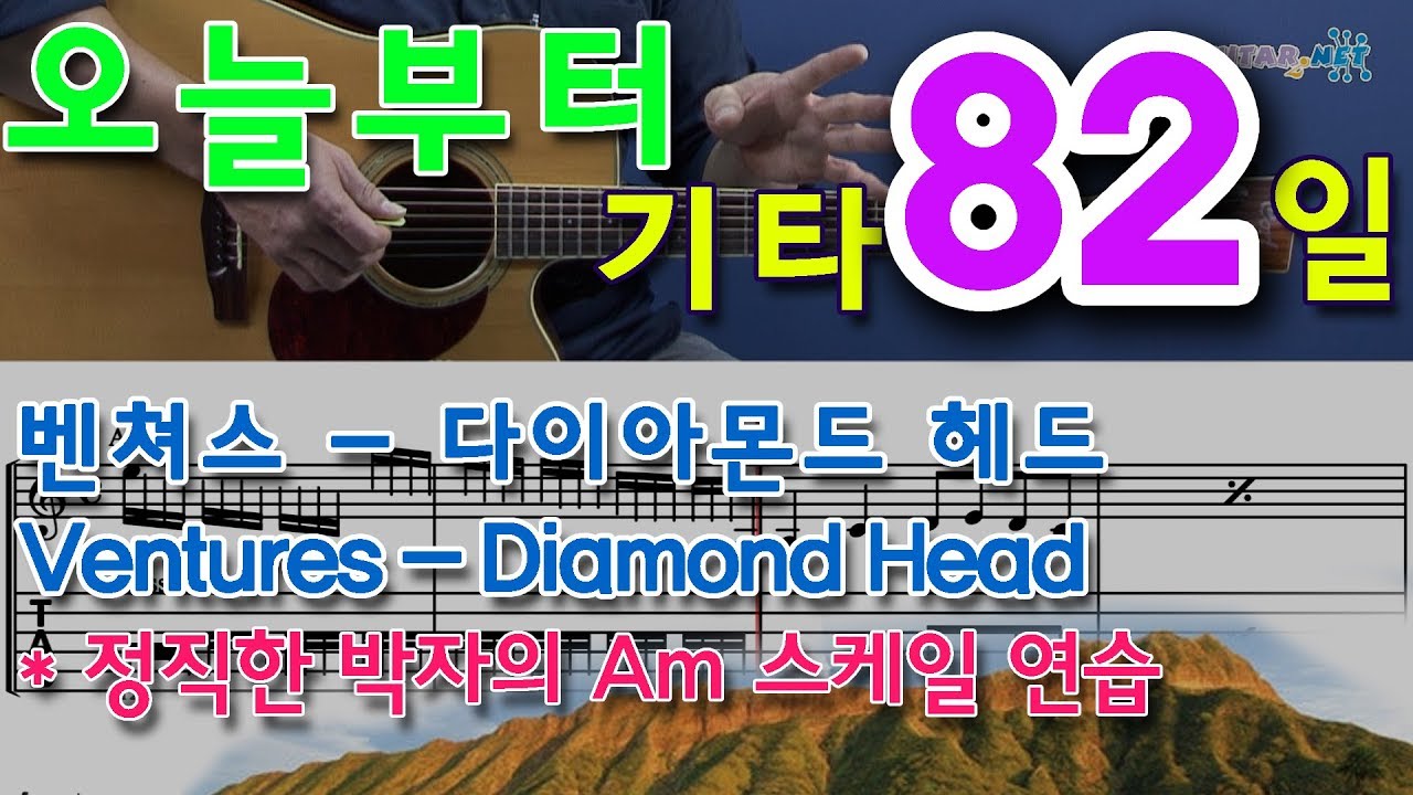 [오늘부터 기타] 82. Diamond Head (다이아몬드 헤드) - The Ventures