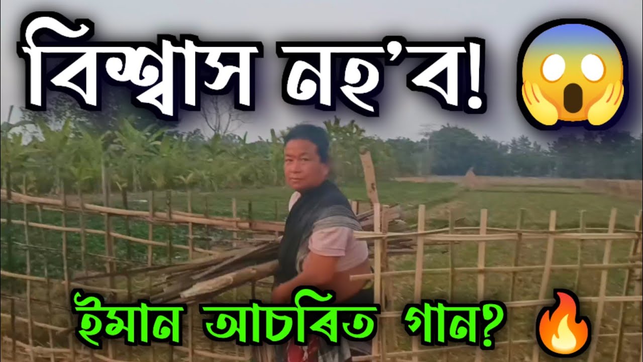 শুনিলে আচৰিত হৈ যাব! 😱 এনেকুৱা গান আগতে কেতিয়াও শুনা নাই 🔥🎶
