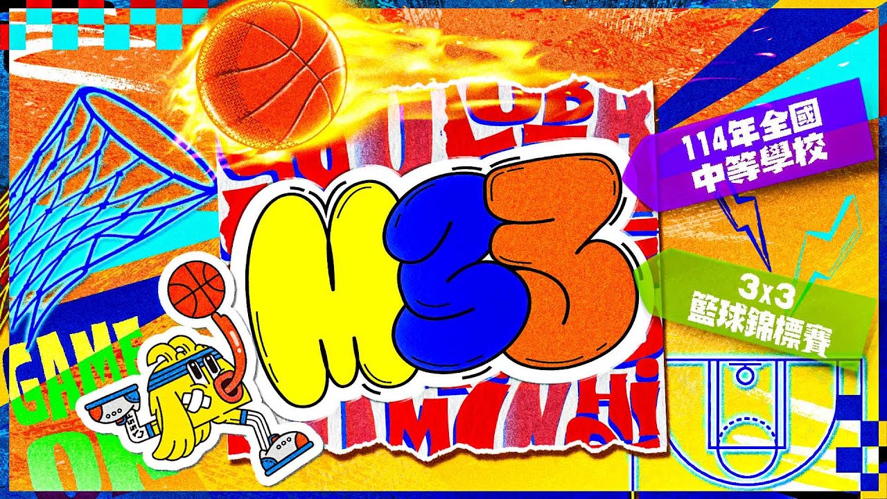 114年中等學校3x3籃球錦標賽