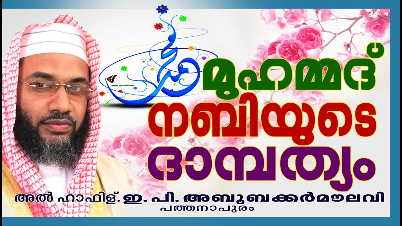 മുഹമ്മദ്‌ നബിയുടെ ദാമ്പത്യം | Islamic Speech In Malayalam | E P Abubacker Al Qasimi New Speech 2015